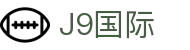 J9集团|国际站官网